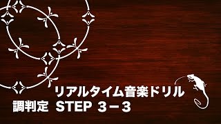 【調判定3-3】リアルタイム音楽ドリル「調号５つまでのメジャーキーを答えましょう」（３秒）