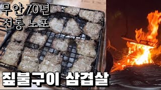 몽탄의 원조 70년 전통 노포 짚불에 구운 삼겹살 맛집 무안 두암식당 짚불구이 [무안맛집]