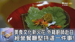 美食文化新火花 外籍廚師赴日經營餐廳堅持這一件事!｜FOCUS午間新聞 20250219