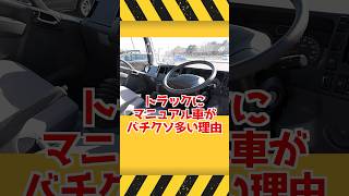 トラックにマニュアル車が多い意外な理由 #ゆっくり解説 #shorts