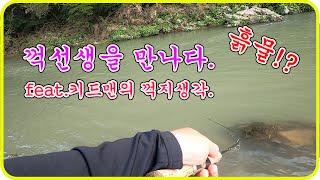 꺽지낚시. 흙물!? 증수!? 노릴곳은 이곳!(feat.꺽선생. 가을시즌.)korea Lure fishing~![134화]