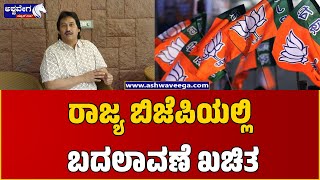 Kumar Bangarappa BJP State President Change Fight|| ರಾಜ್ಯ ಬಿಜೆಪಿಯಲ್ಲಿ ಬದಲಾವಣೆ ಖಚಿತ  ||