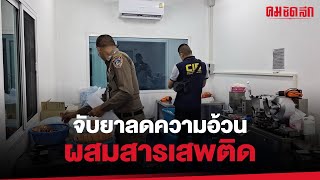 ทลาย เครือข่าย ยาลดความอ้วนยี่ห้อดังผสมไซบูทรามีน  : คมชัดลึก ออนไลน์