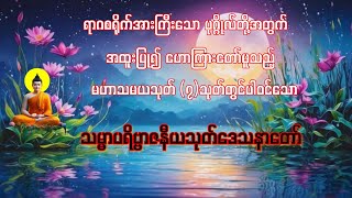 #သမ္မာပရိဗ္ဗာဇနိယသုတ်#ရာဂစရိုက်#အားကြီးသောပုဂ္ဂိုလ်များအား#အထူးဟောတော်မူ သော#သုတ်တော်#ဖြစ်ပါသည်#