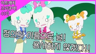 [한국판 하트캐치 프리큐어! 41화] 정의의 이름으로 널 용서하지 않겠다!!