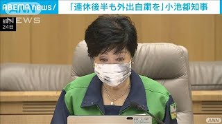 小池都知事「連休後半も外出自粛を」再拡大を警戒(2021年9月24日)