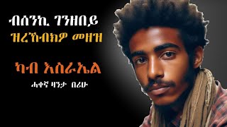 ብርሂጸ ዘምጻእክዎ ገንዘብ እስራኤል ዝረኸብክዎ መዘዝ