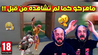 لأول مرة ماهركو يعصب بهذا الشكل على سكواده وعلى طريقة اللعب!!😱 بعرات من كوكب آخر😂