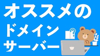 ブログ初心者必見！オススメのドメイン\u0026サーバーはコレです！