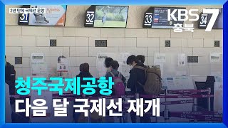 청주국제공항, 다음 달 국제선 재개…“하반기 본격 운항” KBS 2022.04.06.