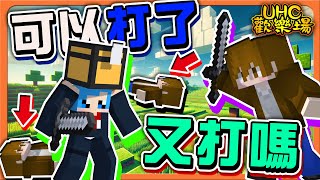 『Minecraft ：UHC歡樂賽』復活會滿裝？裁判！【可以打了又打嗎】關鍵時刻就腳滑？實在太摔了！【巧克力】