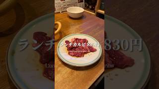 一度は行って欲しい、推し焼肉屋さんのランチ【浅草・太昌園】 #焼肉 #上野グルメ #shorts