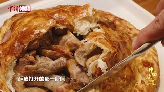 【中国味道】酥皮烤羊腿：面包和羊腿的完美组合