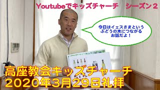 キッズチャーチ礼拝（2020年3月29日）