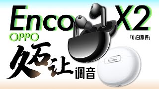 「小白测评」 OPPO Enco X2体验：久石让调音怎么样？