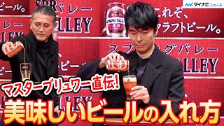 【ハウツー】長谷川博己と実践！美味しくビールをグラスに注ぐ方法とは？その美味しさに「いいこと聞いた♪」 スプリングバレー発売記念発表会