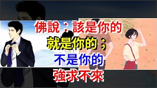 佛說：該是你的，就是你的；不是你的，強求不來，[心靈驛站]