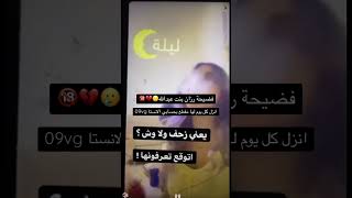 وأخيرًا فضيحة رزان بنت عبدالله