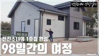 18살:목수전진소녀의 1호집 완성_98일간의 여정 The First House That I Built!_The Journey of 98 days