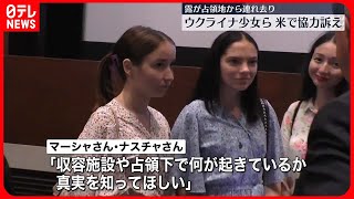 【ロシアに占領地から連れ去られ…】ウクライナに帰還した少女ら　アメリカで協力訴え