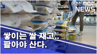 [춘천 MBC] 쌓이는 쌀 재고..팔아야 산다.