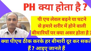 Body ka ph level kaise badhaye | How to increase blood ph level naturally | ph value kya hota hai