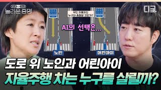 윤리적 딜레마에서 AI가 판단하는 방법🤔 돌발 상황까지 학습하는 자율주행차, 믿고 탈 수 있을까❓️ #놀라운증명