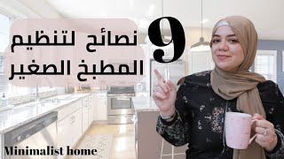 9 نصائح لتنظيم المطبخ الصغير minimalist home