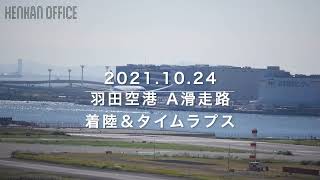 【Full HD/飛行機】2021.10.24 羽田空港 A滑走路 着陸＆タイムラプス