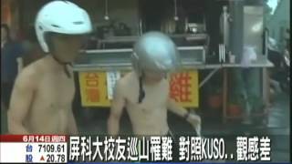 【中天】6/14 屏科大淹水學生搞KUSO　校長沉痛：觀感差