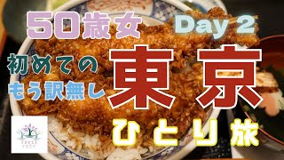 【50歳女東京ひとり旅②】２日目は自由気ままに／リバークルーズの虜になった50女／二大電波塔を制す／東京の魅力再発見満載の旅…