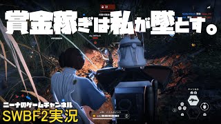 【SWBF2】賞金稼ぎは私が墜とす。【スターウォーズバトルフロント２実況】