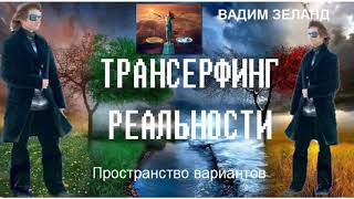 53. Вадим Зеланд - Закон равновесия.