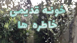 خونه قدیمی خاطره های ایران قدیم