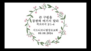 [시드니브니엘장로교회] 09.06.2024 주일예배 \