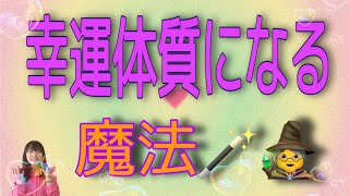 幸運体質になる✨魔法🪄