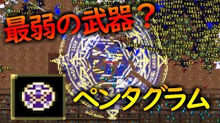 最弱の武器⁉レベルMAXのペンタグラムはどうなのか‼ヴァンパイアサバイバーズ【Vampire Survivors】