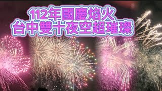 112年雙十國慶焰火在台中｜錯失第一炮｜112th National Day Fireworks｜煙火夜空超璀璨