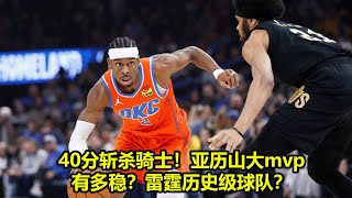 40分斩杀骑士！亚历山大mvp有多稳？雷霆历史级球队？ |  NBA評論