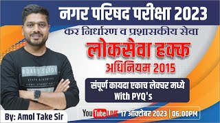 Nagar parishad exam || लोकसेवा हक्क अधिनियम 2015 || संपूर्ण कायदा व PYQ || BY - Amol Take Sir