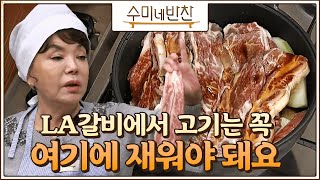 [#수미네반찬] LA갈비의 육질을 부드럽게 해주고 단맛을 더해주는 이것! LA갈비, 어렵지 않아요 #EP35