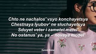 Novaya Model - t.A.T.u // Lyrics