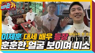 ‘배우’ 이제훈, 첫 손님으로 티키타카에 탑승! ㅣ티키타카(tikitacar)ㅣSBS ENTER.