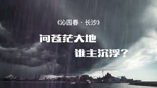 问苍茫大地 谁主沉浮？沁园春·长沙