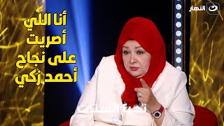 عفاف شعيب : أنا كنت السبب في نجاح أحمد زكي وبسببي راح لجوزي وقلب المكتب عليه