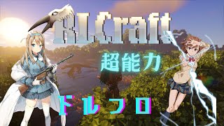 【Minecraft】戦術人形と超能力で超鬼畜Modパックを余裕で攻略する！ パート１【ゆっくり実況】