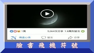 fb、facebook臉書按讚✈【飛機符號】