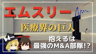 医療界の超大型巨人！？【ゆっくり企業解説】エムスリー