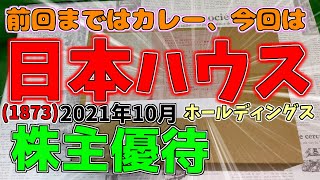 【株主優待】今回から優待が変わりました。株式会社日本ハウスホールディングス(1873)の株主優待を紹介します。