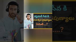 ఉత్తమ కస్టమర్ సేవా నైపుణ్యాలు ఏమిటి  ....? #customerservice #skills #skilldevelopment